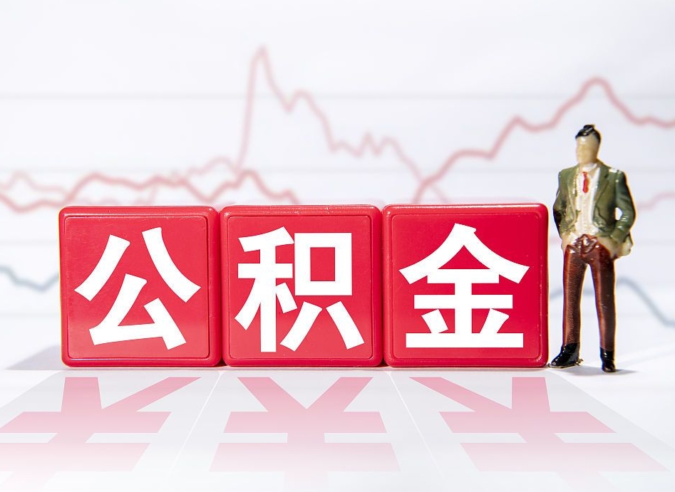 绥化公积金提5万（绥化公积金提取5万多久到账）