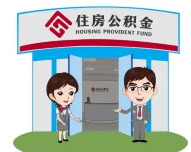 绥化一辈子不买房公积金怎么办（绥化公积金取好还是不取好）