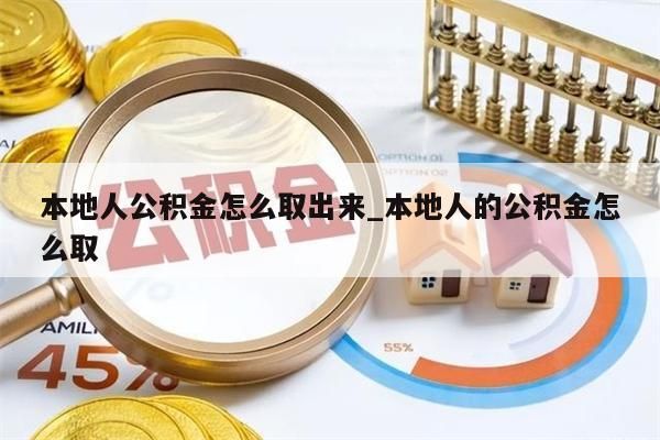 本地人公积金怎么取出来_本地人的公积金怎么取