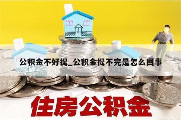 公积金不好提_公积金提不完是怎么回事